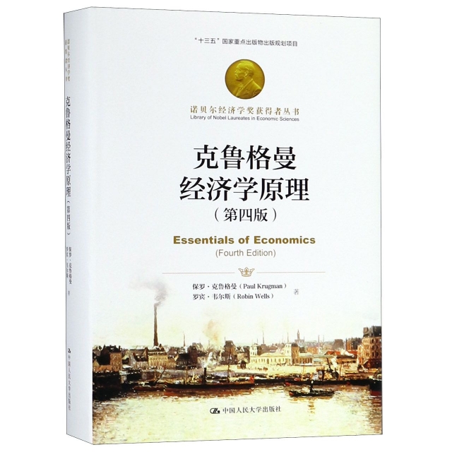 克魯格曼經濟學原理(第4版)(精)/諾貝爾經濟學獎獲得者叢書