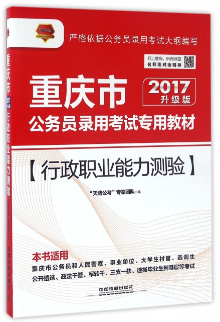 行政職業能力測驗(2017升級版重慶市公務員錄用考試專用教材)