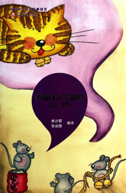 老鼠對付貓的高招/哈薩克族民間故事精選