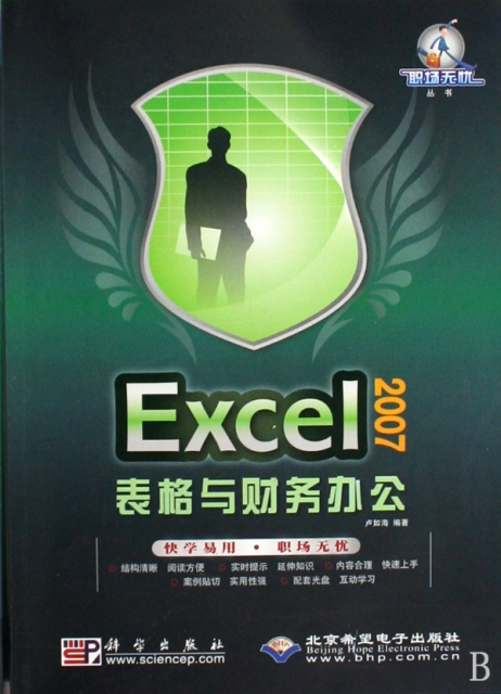 Excel2007表格與財務辦公(附光盤)/職場無憂叢書