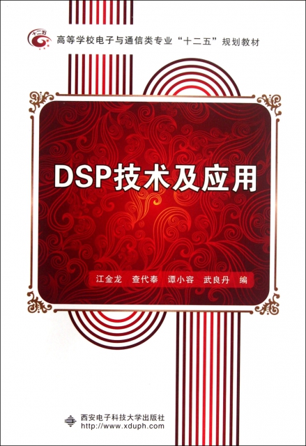DSP技術及應用(高