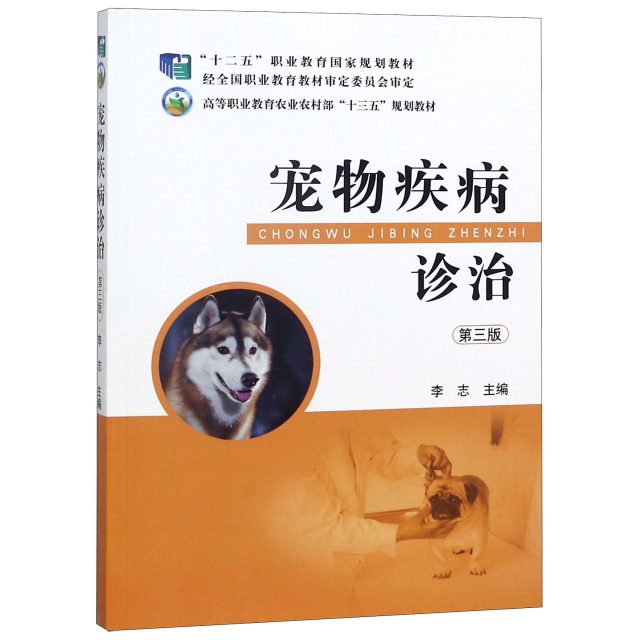寵物疾病診治(第3版高等職業教育農業部十三五規劃教材)