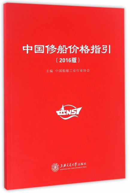 中國修船價格指引(2016版)