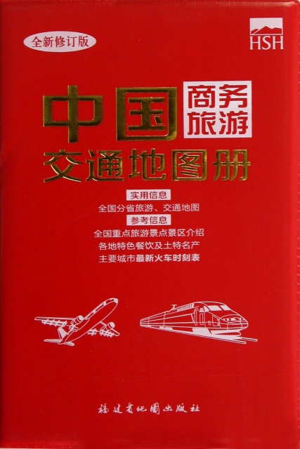 中國商務旅遊交通地圖冊(全新修訂版)
