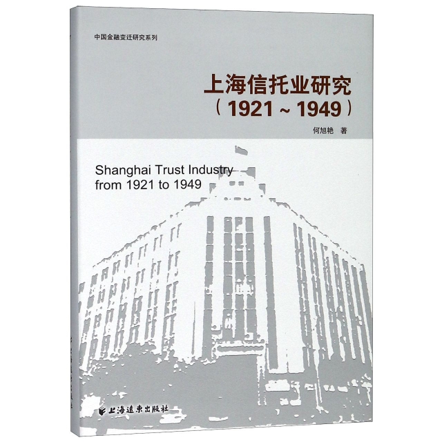 上海信托業研究(1921-1949)(精)/中國金融變遷研究繫列