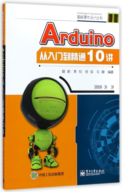 Arduino從入門到精通10講/智能硬件設計叢書