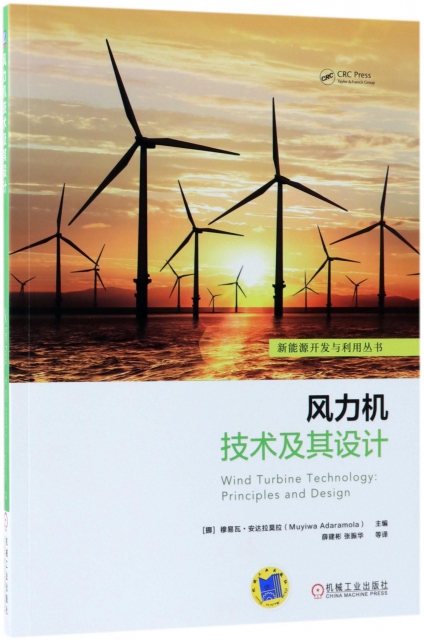 風力機技術及其設計/新能源開發與利用叢書