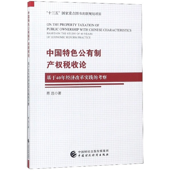 中國特色公有制產權稅收論(基於40年經濟改革實踐的考察)