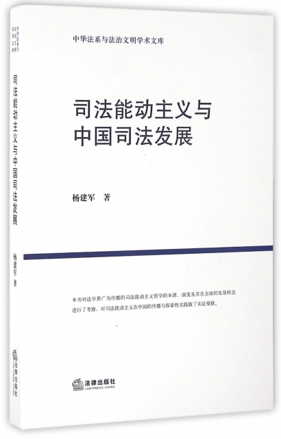 司法能動主義與中國司法發展/中華法繫與法治文明學術文庫