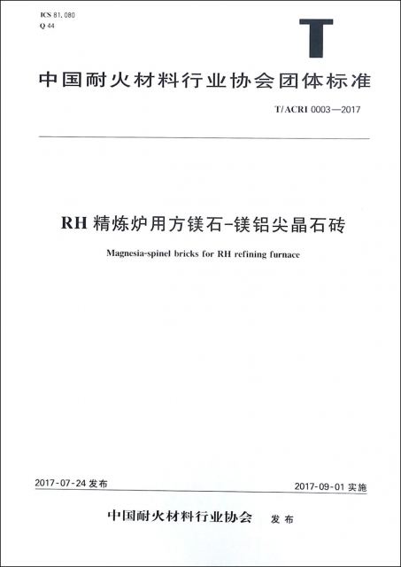 RH精煉爐用方鎂石-鎂鋁尖晶石磚(TACRI0003-2017)/中國耐火材料行業協會團體標準