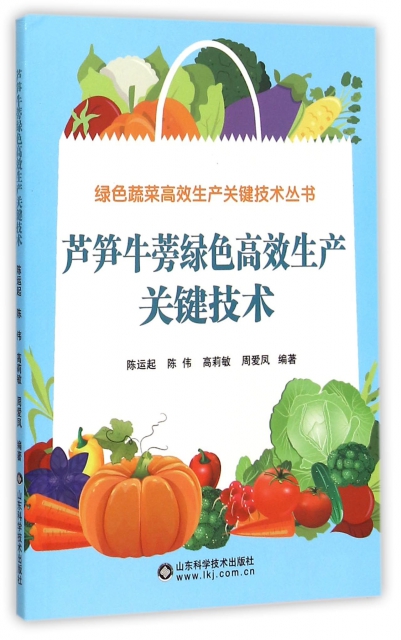 蘆筍牛蒡綠色高效生產關鍵技術/綠色蔬菜高效生產關鍵技術叢書