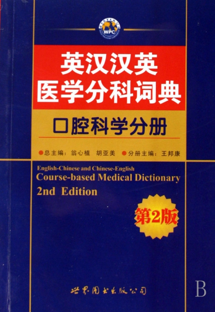 英漢漢英醫學分科詞典(口腔科學分冊)
