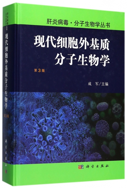 現代細胞外基質分子生物學(第3版)(精)/肝炎病毒分子生物學叢書