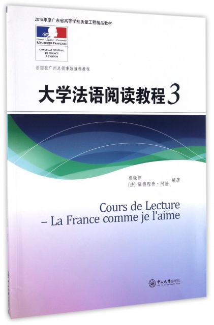 大學法語閱讀教程(3 2015年度廣東省高等學校質量工程精品教材)
