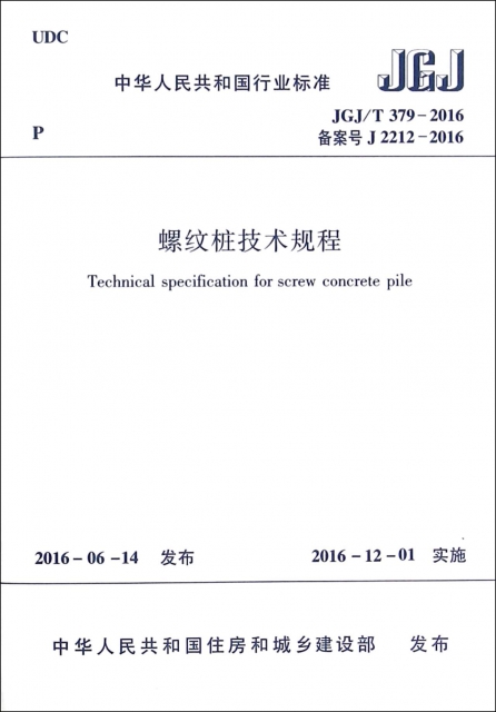 螺紋樁技術規程(JGJT379-2016備案號J2212-2016)/中華人民共和國行業標準