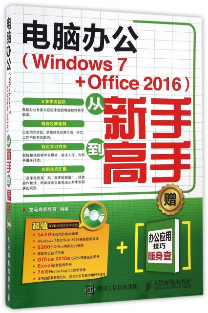 電腦辦公<Windows7+Office2016>從新手到高手(附光盤及辦公應用技巧隨身查)