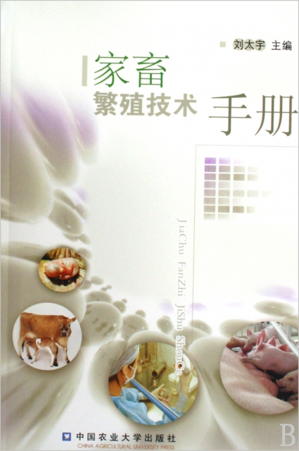 家畜繁殖技術手冊