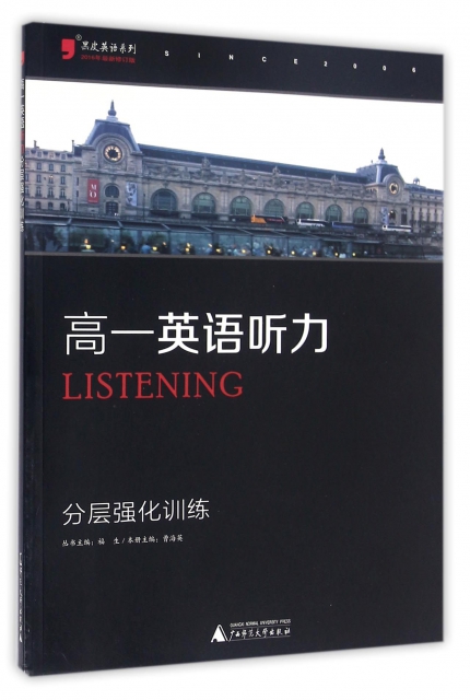 高一英語聽力分層強化訓練(2016年最新修訂版)/黑皮英語繫列