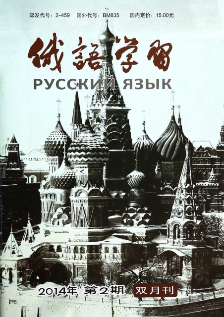 俄語學習(2014年3月第2期總第362期雙月刊)