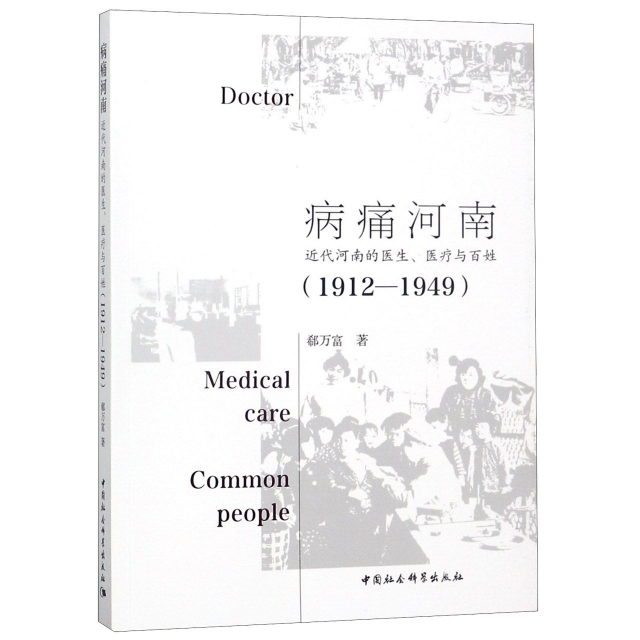 病痛河南(近代河南的醫生醫療與百姓1912-1949)