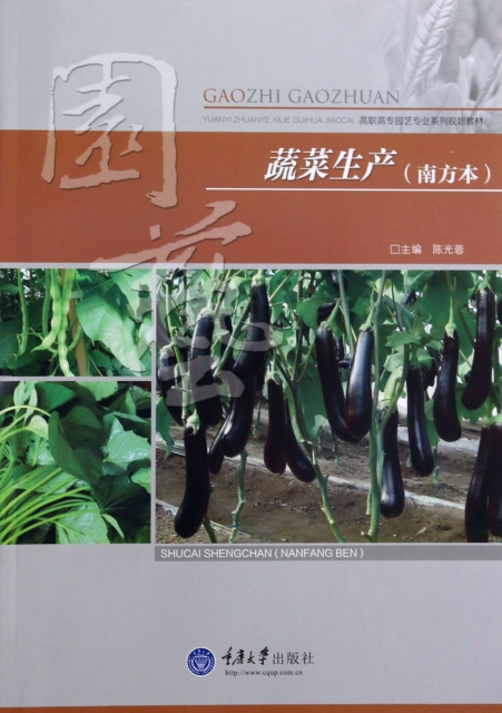 蔬菜生產(南方本高職高專園藝專業繫列規劃教材)