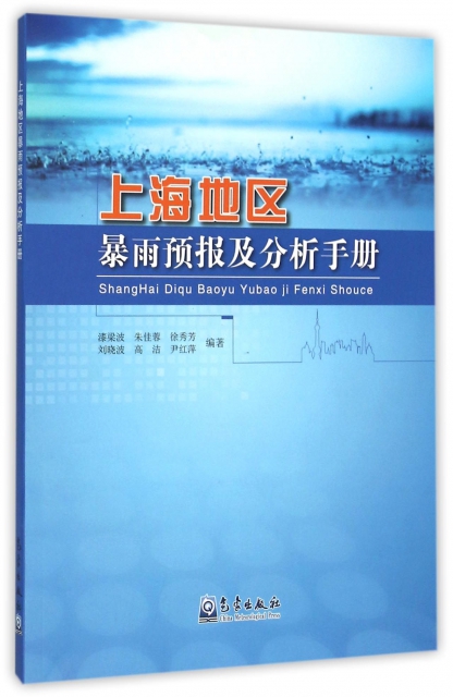 上海地區暴雨預報及分析手冊