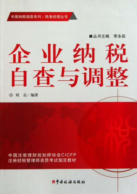 企業納稅自查與調整/中國納稅指南繫列/稅務經理叢書