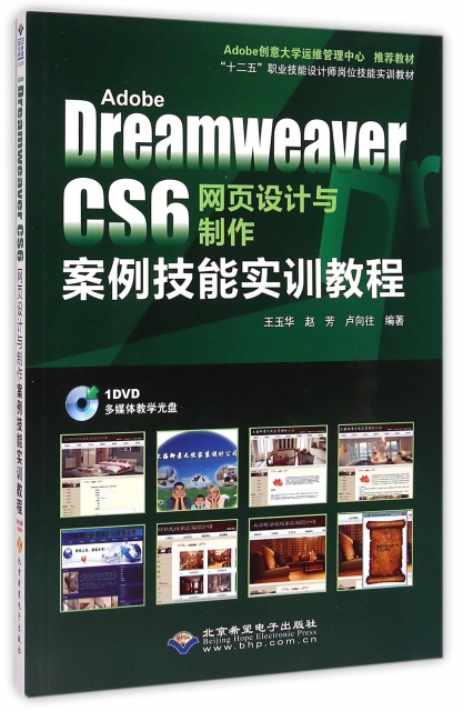 Adobe Dreamweaver CS6網頁設計與制作案例技能實訓教程(附光盤十二五職業技能設計師崗位技能實訓教材)