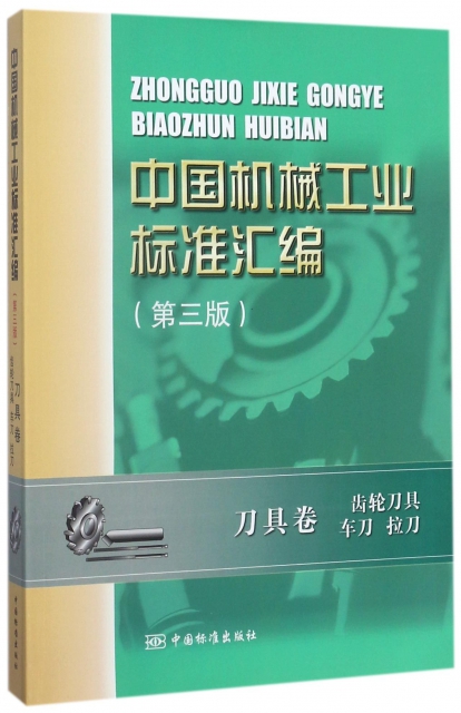 中國機械工業標準彙編(刀具卷齒輪刀具車刀拉刀第3版)
