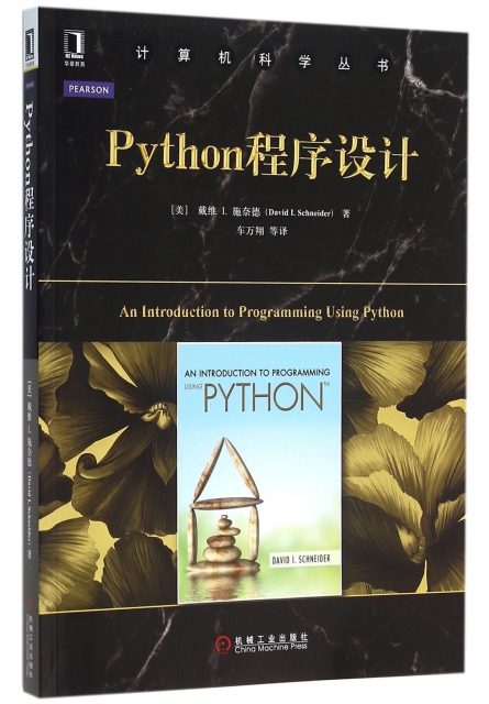 Python程序設計/計算機科學叢書