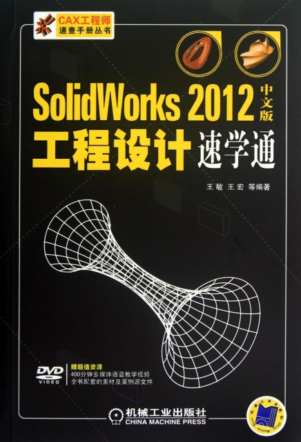 SolidWorks2012中文版工程設計速學通(附光盤)/CAX工程師速查手冊叢書