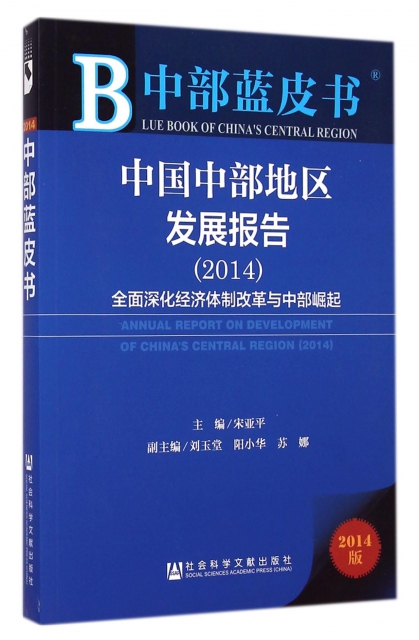 中國中部地區發展報告(全面深化經濟體制改革與中部崛起2014版)/中部藍皮書