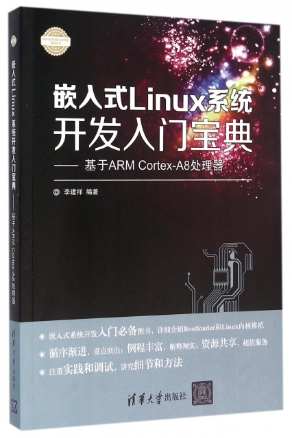 嵌入式Linux繫統開發入門寶典--基於ARM Cortex-A8處理器/電子設計與嵌入式開發實踐叢書