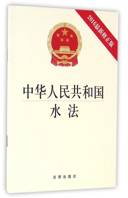 中華人民共和國水法(