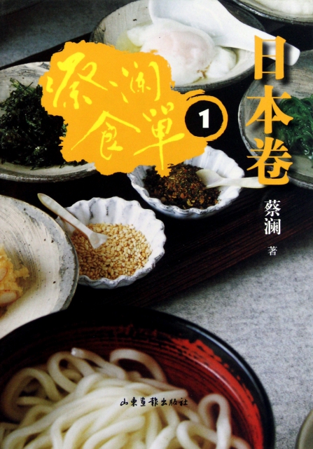 蔡瀾食單(日本卷1)