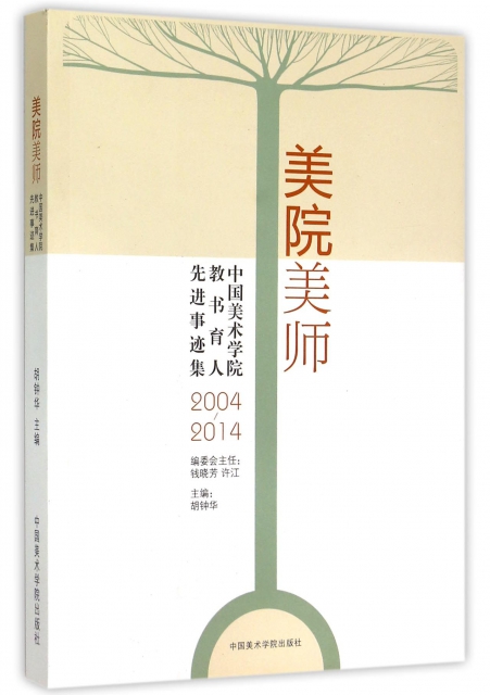 美院美師(中國美術學院教書育人先進事跡集2004-2014)