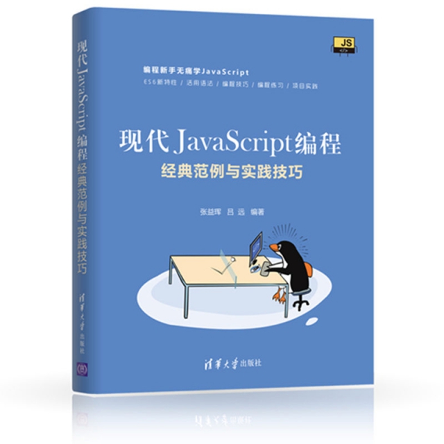 現代JavaScript編程(經典範例與實踐技巧)