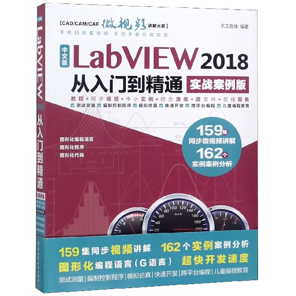 中文版LabVIEW2018從入門到精通(實戰案例版)/CADCAMCAE微視頻講解大繫