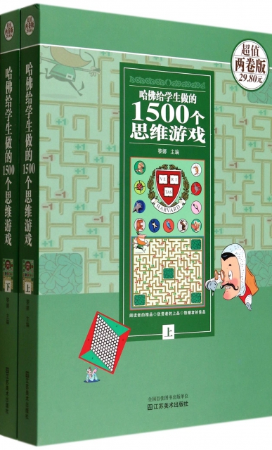 哈佛給學生做的1500個思維遊戲(上下)