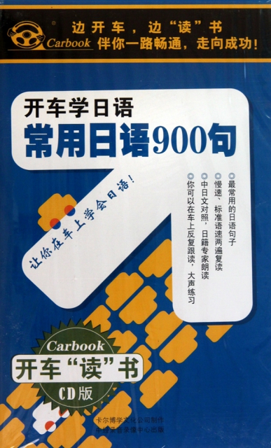 CD開車學日語<常用日語900句>(6碟附書)