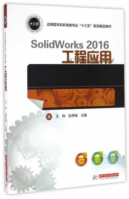 SolidWorks2016工程應用(應用型本科機電類專業十三五規劃精品教材)