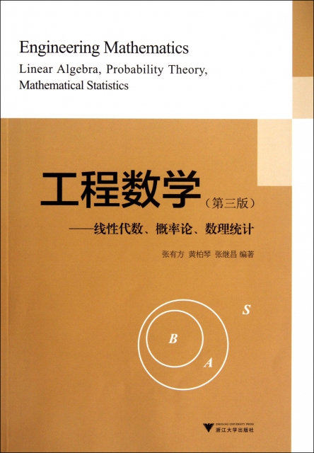 工程數學(線性代數概率論數理統計第3版)