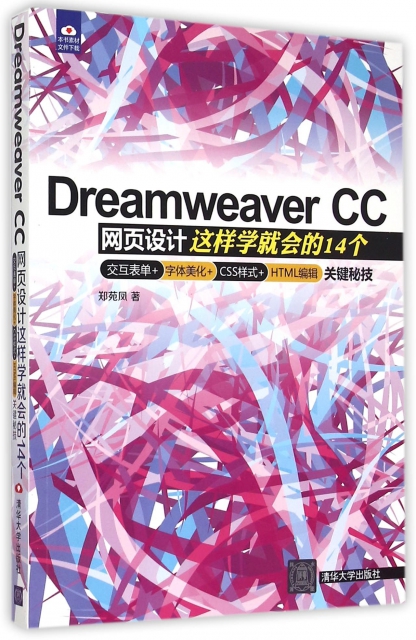 Dreamweaver CC網頁設計(這樣學就會的14個交互表單+字體美化+CSS樣式+HTML編輯關鍵秘技)