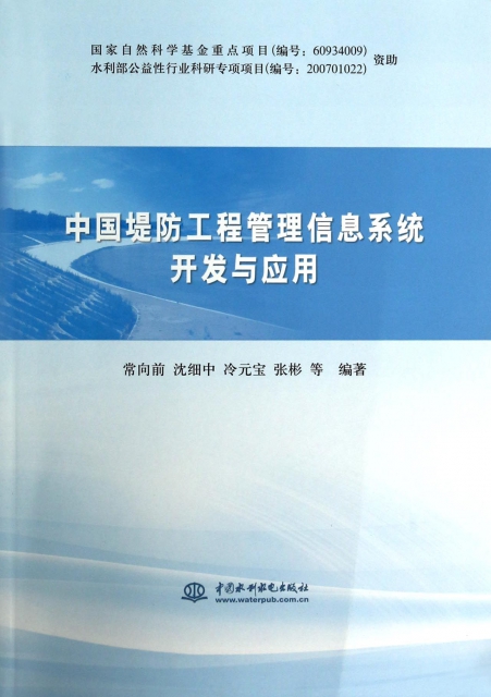 中國堤防工程管理信息