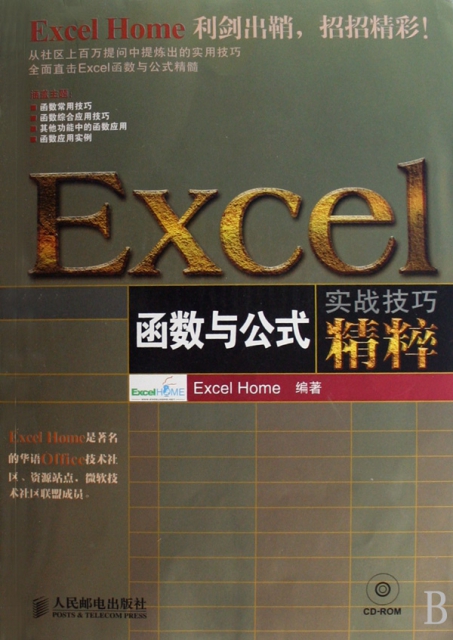 Excel函數與公式實戰技巧精粹(附光盤)