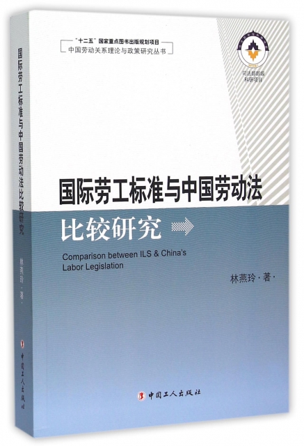 國際勞工標準與中國勞動法比較研究/中國勞動關繫理論與政策研究叢書