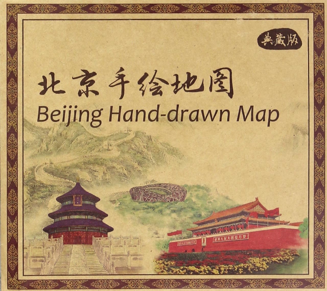 北京手繪地圖(典藏版