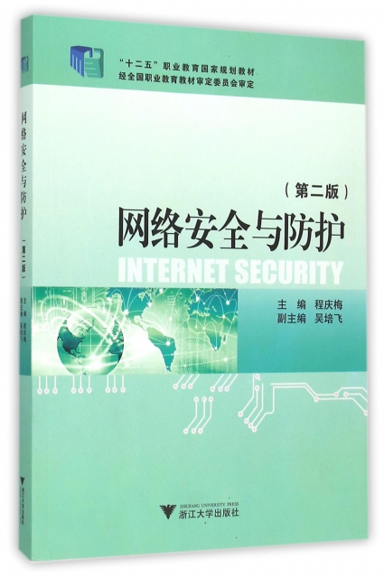 網絡安全與防護(第2