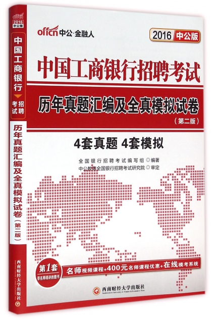 中國工商銀行招聘考試歷年真題彙編及全真模擬試卷(2016中公版第2版)