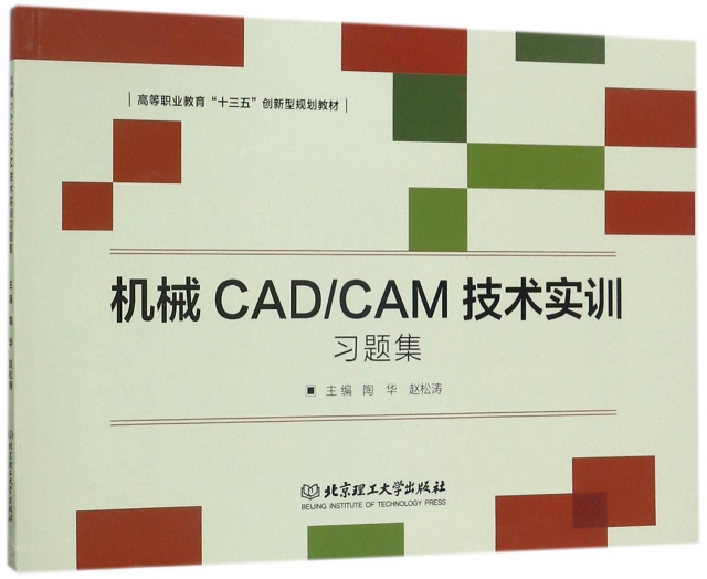 機械CADCAM技術實訓習題集(高等職業教育十三五創新型規劃教材)